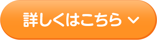 詳しくはこちら