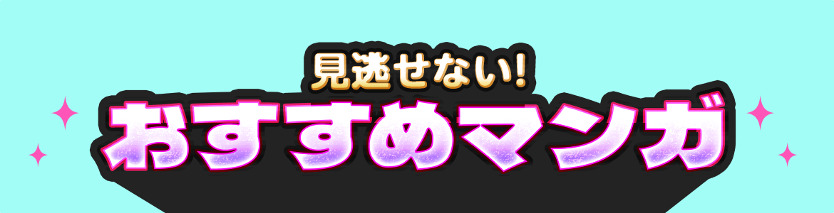 見逃せない！おすすめマンガ