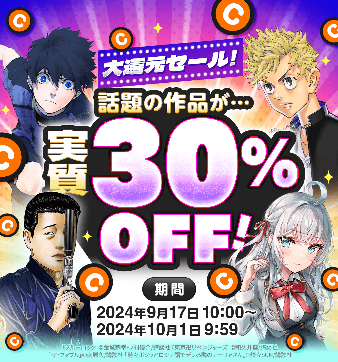 講談社作品が実質30%OFFキャンペーン。期間は2024年9月17日〜2024年10月1日
