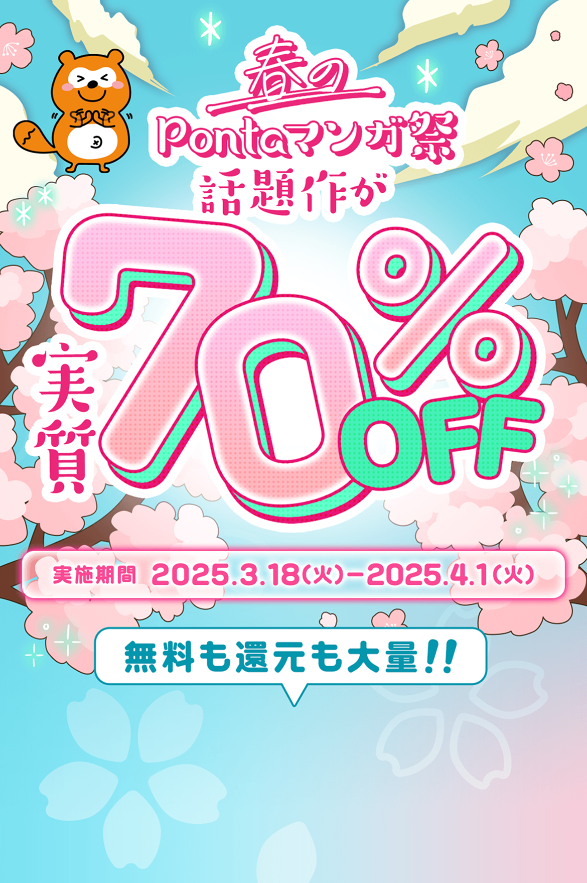 Pontaマンガ 1周年大感謝祭