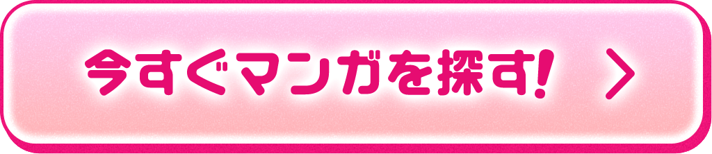 今すぐ無料マンガを探す