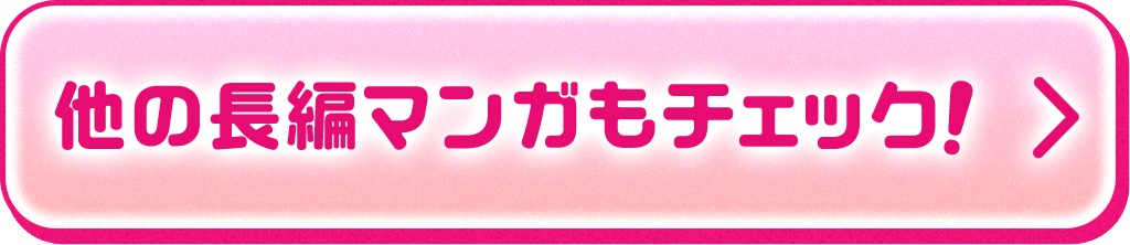 他の長編マンガもチェック！