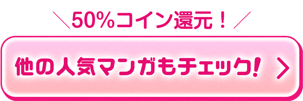 他の人気マンガもチェック！