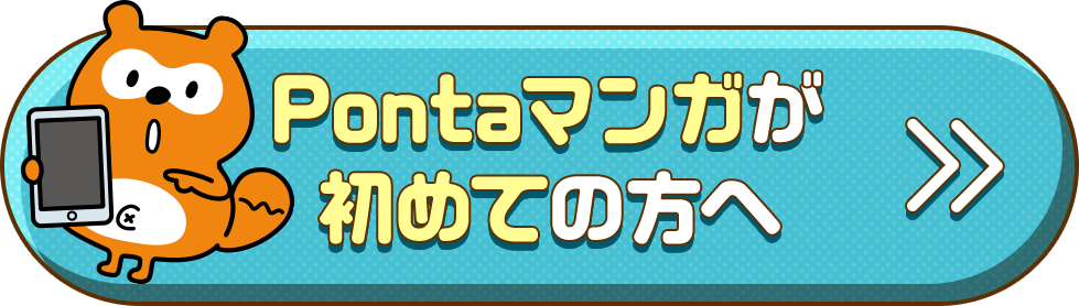 Pontaマンガが初めての方へ