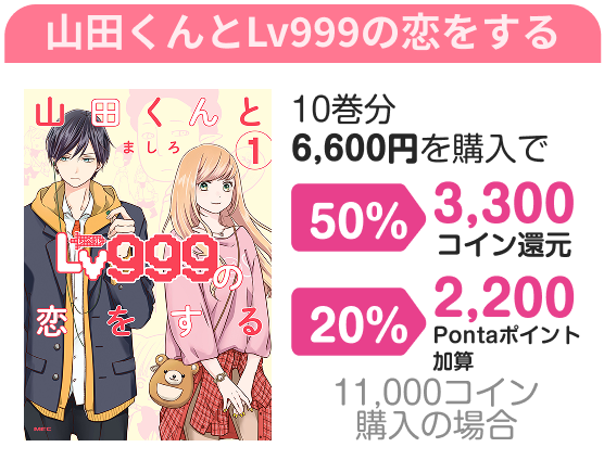 山田くんとLv999の恋をする