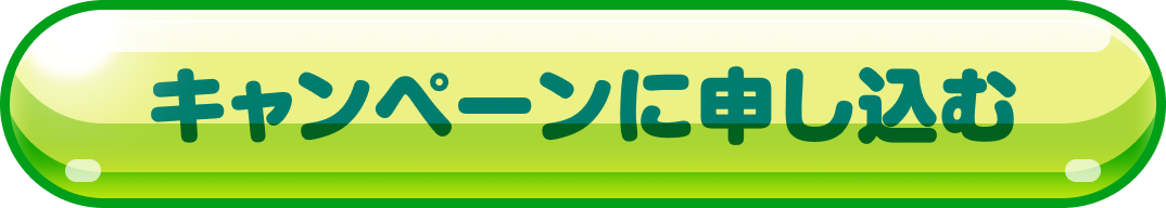 キャンペーンに申し込む