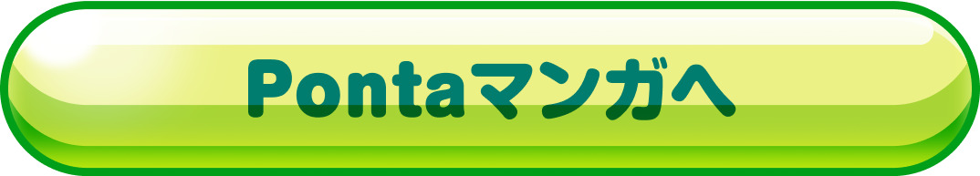 Pontaマンガへ