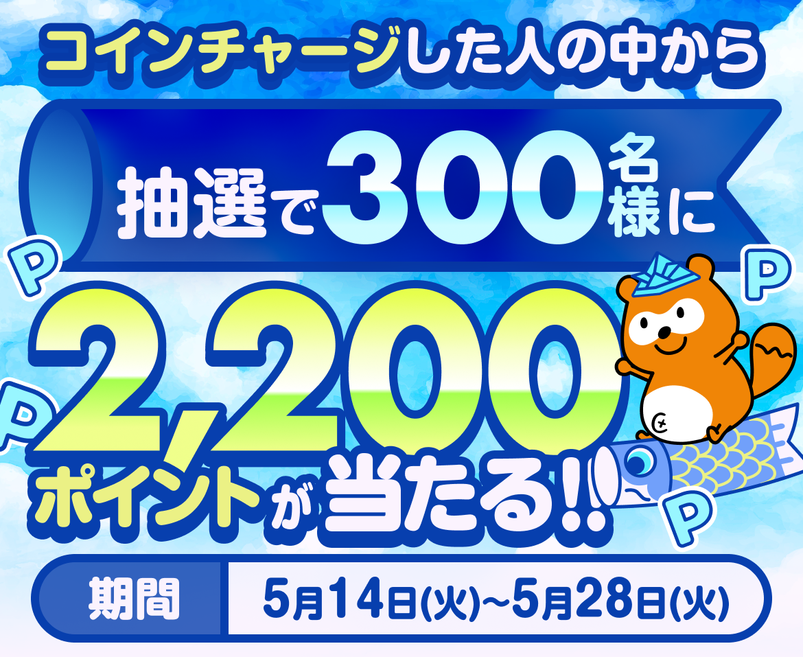 コインチャージした人の中から抽選で300名様に2,200Pontaポイントが当たる。キャンペーン期間は2024年5月14日(火)〜2024年5月28日(火)