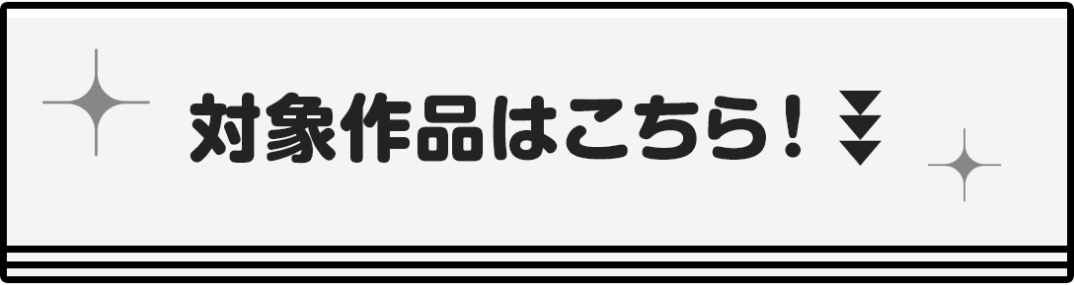対象作品はこちら