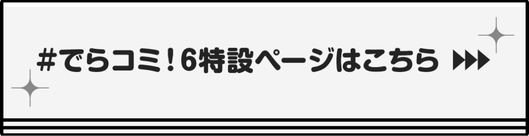 特設ページはこちら