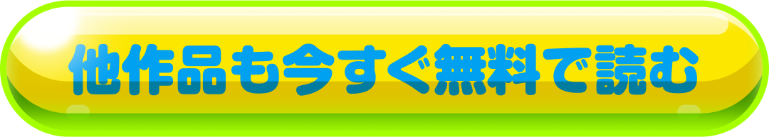 他作品も今すぐ無料で読む