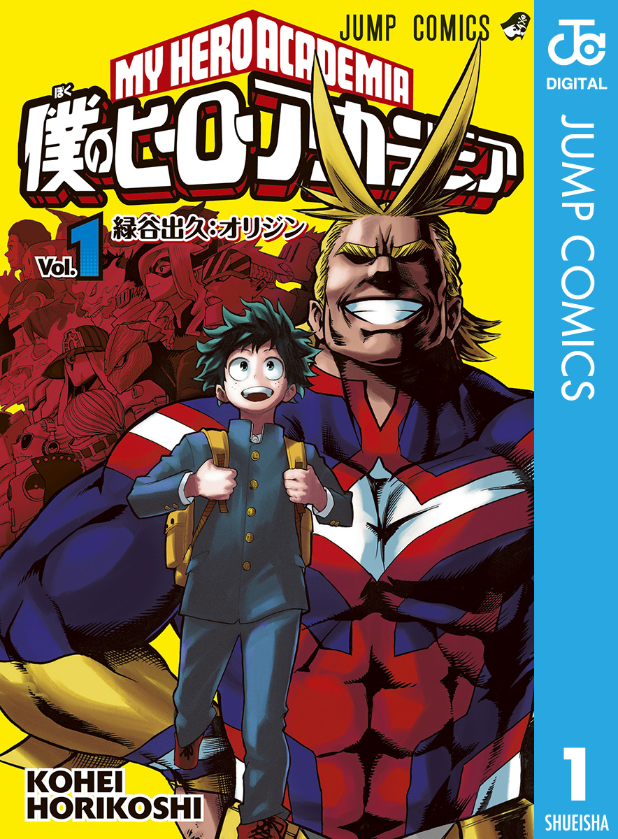僕のヒーローアカデミア