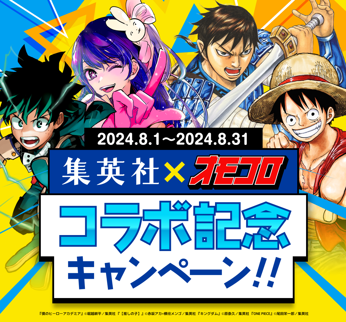 集英社×オモコロ コラボ記念キャンペーン。キャンペーン期間は2024年8月1日〜2024年8月31日