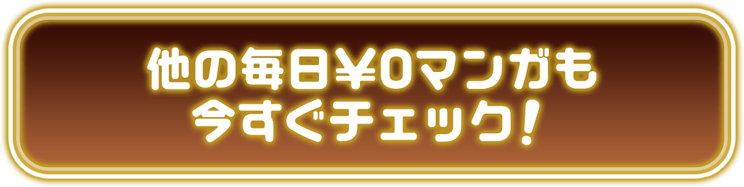 他の毎日¥0マンガもチェック！