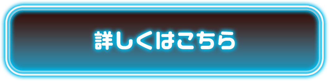 詳しくはこちら