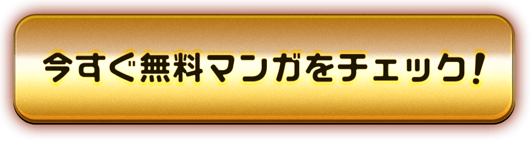 今すぐ無料マンガをチェック！