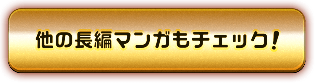 他の長編マンガもチェック！