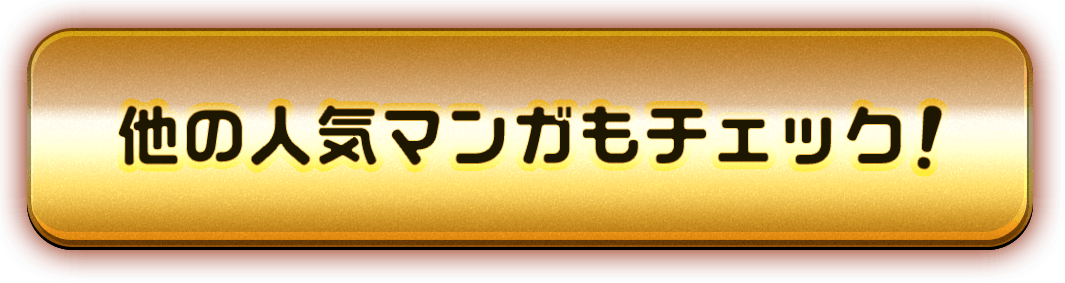 他の人気マンガもチェック！