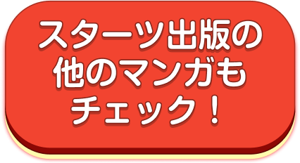 スターツ出版の他のマンガもチェック