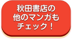 秋田書店の他のマンガもチェック！
