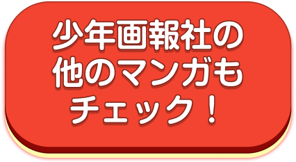 少年画報社の他のマンガもチェック！
