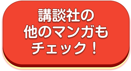 講談社の他のマンガもチェック