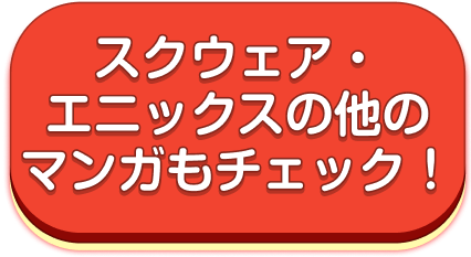 スクウェア・エニックスの他のマンガもチェック