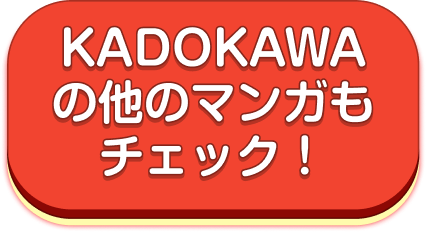 KADOKAWAの他のマンガもチェック