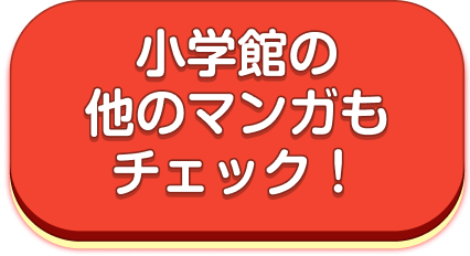小学館の他のマンガもチェック