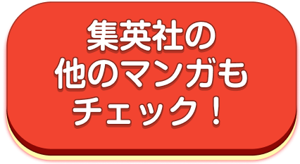 集英社の他のマンガもチェック