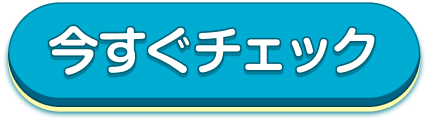 今すぐチェック