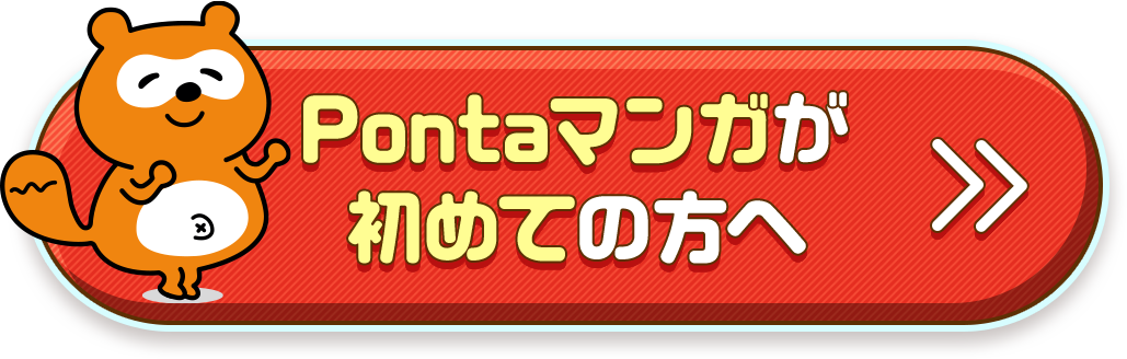Pontaマンガが初めての方へ