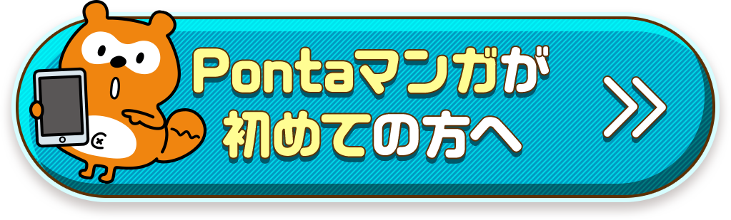 Pontaマンガが初めての方へ