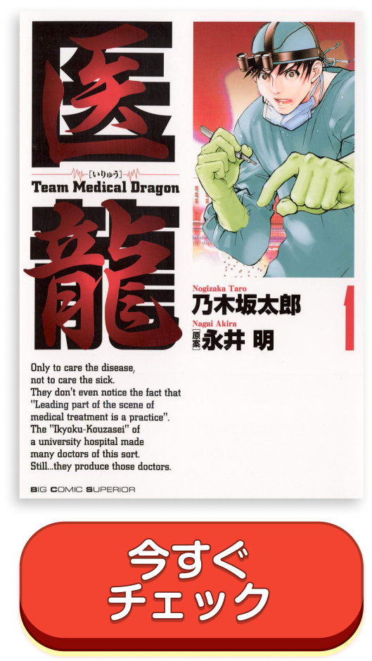 医龍