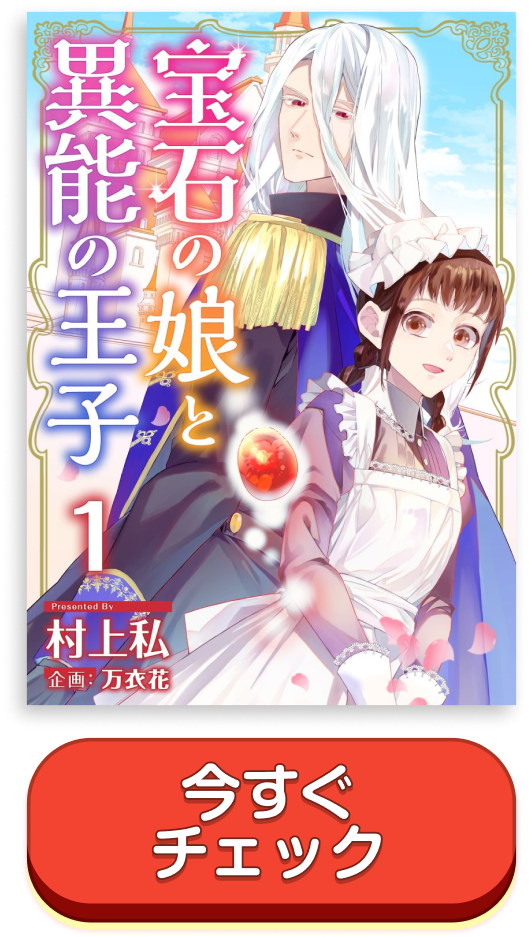 宝石の娘と異能の王子