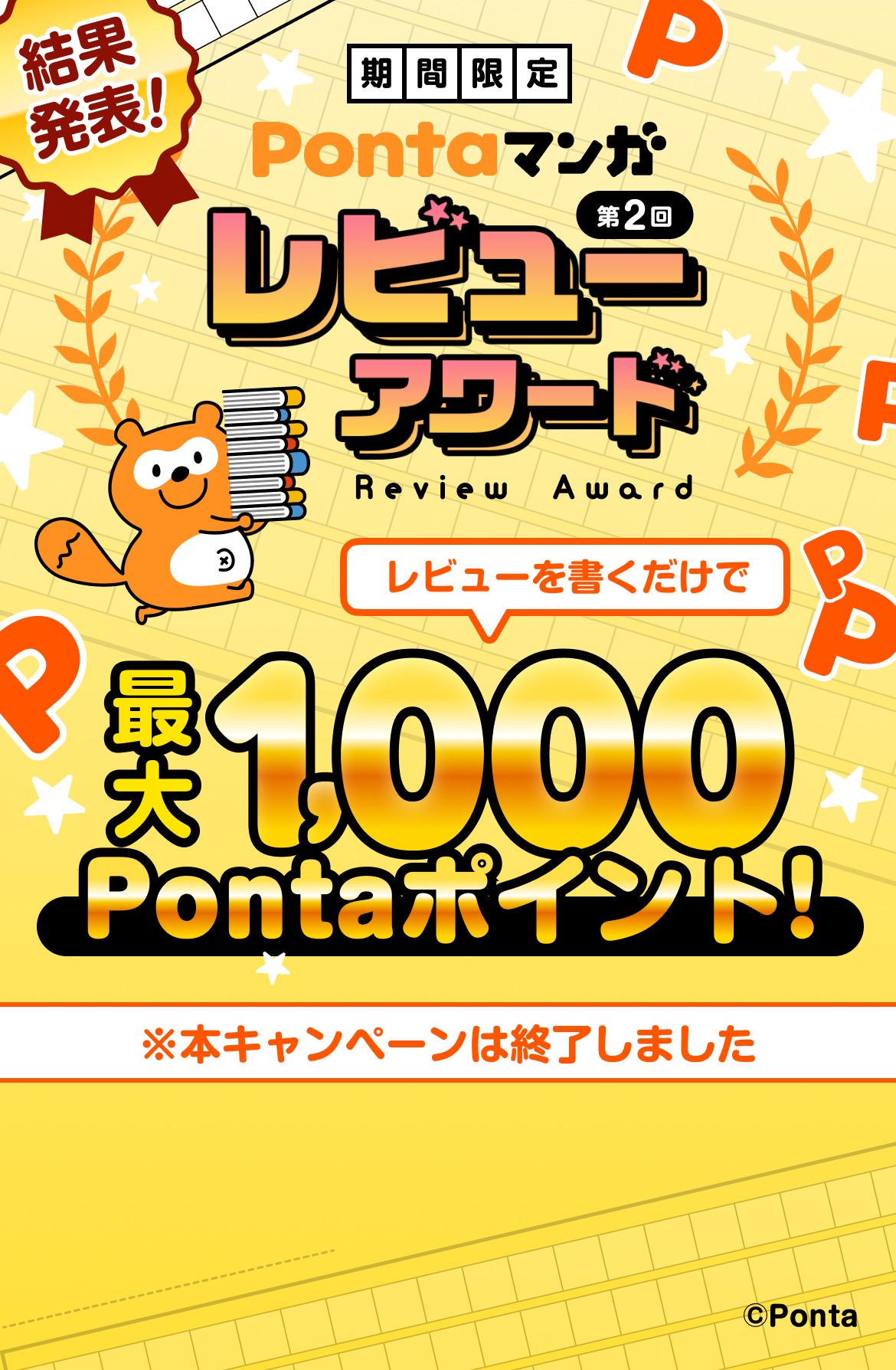 結果発表！【期間限定】第2回Pontaマンガレビューアワード。レビューを書くだけで最大1,000Pontaポイント！本キャンペーンは終了しました