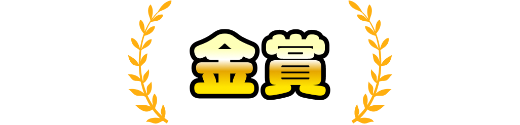 金賞