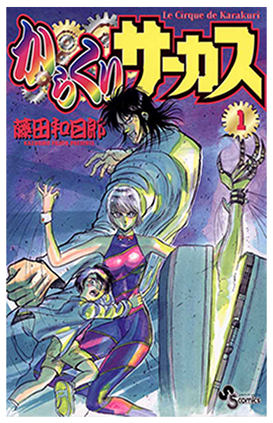 からくりサーカス
