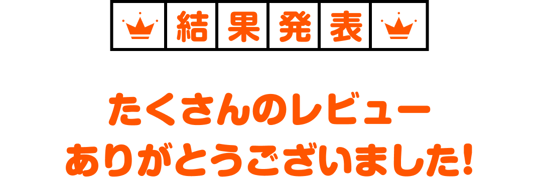 結果発表