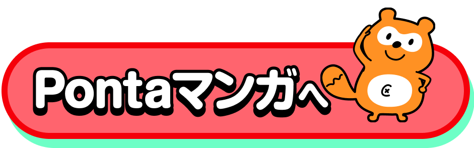 Pontaマンガへ
