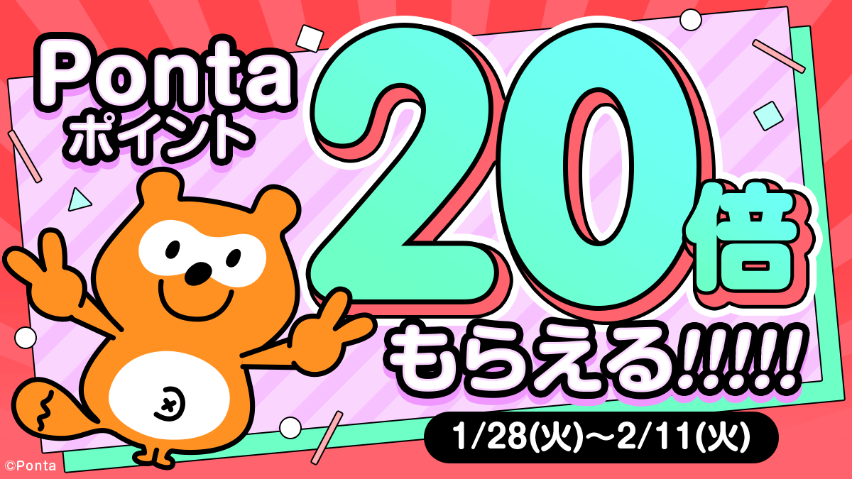コイン購入でPontaポイントが20倍もらえる。キャンペーン期間は2024年11月19日(火)〜2024年12月3日(火)