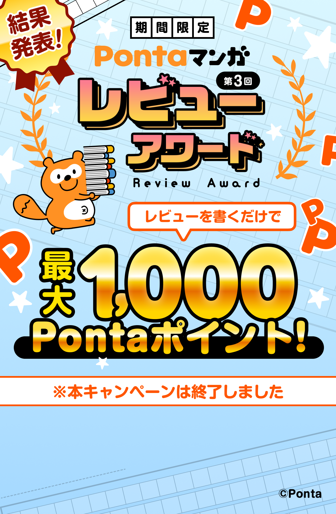 【期間限定】第3回Pontaマンガレビューアワード。レビューを書くだけで最大1,000Pontaポイント！本キャンペーンは終了しました