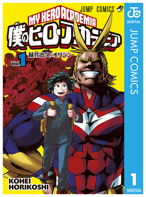 僕のヒーローアカデミア