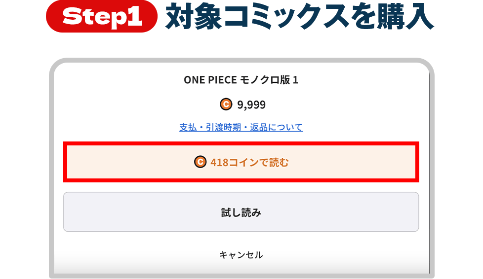 Step1 対象コミックスを購入