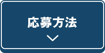 応募方法
