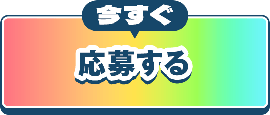 今すぐ応募する