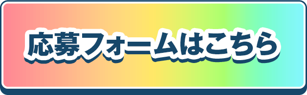 応募フォームはこちら