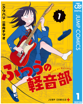 ふつうの軽音部