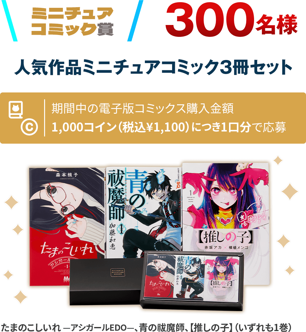 ミニチュアコミック賞 300名様 人気作品ミニチュアコミック3冊セット 期間中の電子版コミックス購入金額1,000コイン（税込¥1,100）につき1口分で応募