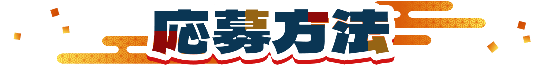 応募方法